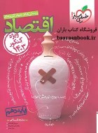 اقتصاد جامع کنکور خیلی سبز دست دوم